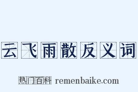 云飞雨散反义词是什么意思的图片